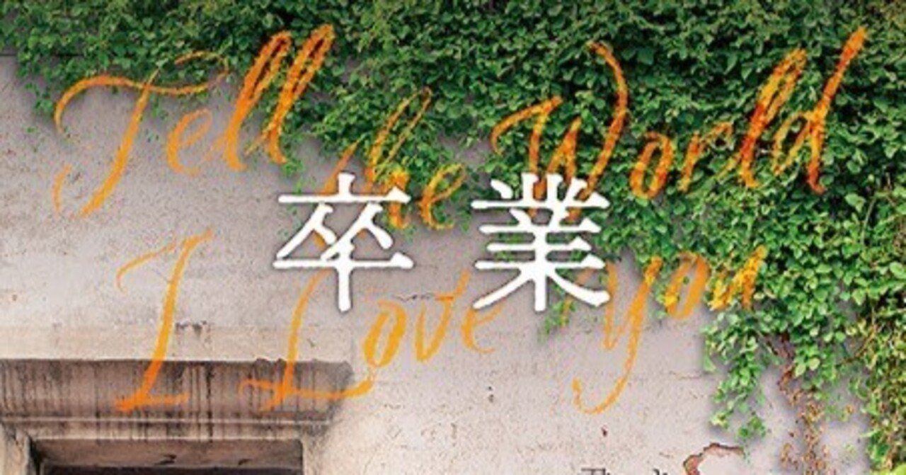 タイの映画『卒業 Tell the World I Love You』感想レビュー