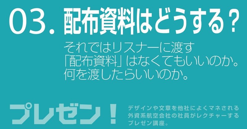 配布資料は不要 何を渡す Sirius Tarosuke Note