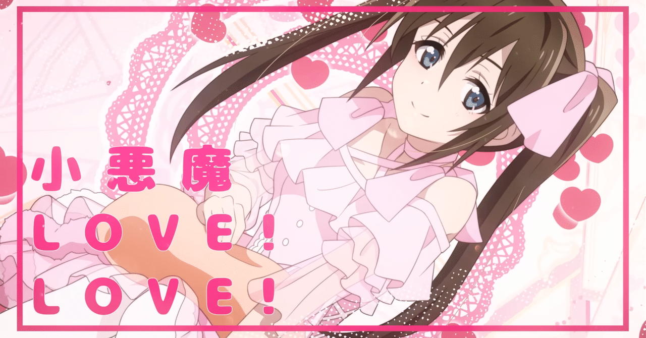 小悪魔LOVE♡概論~桜坂しずくのすべてが詰まったラブソング~|鳥飼 小悪魔LOVE♡概論~桜坂しずくのすべてが詰まったラブソング~|鳥飼