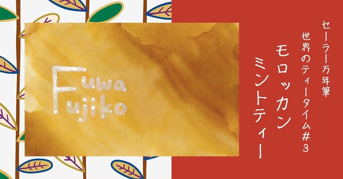 モロッカンミントティー 世界のTea time #3 セーラー万年筆 世界