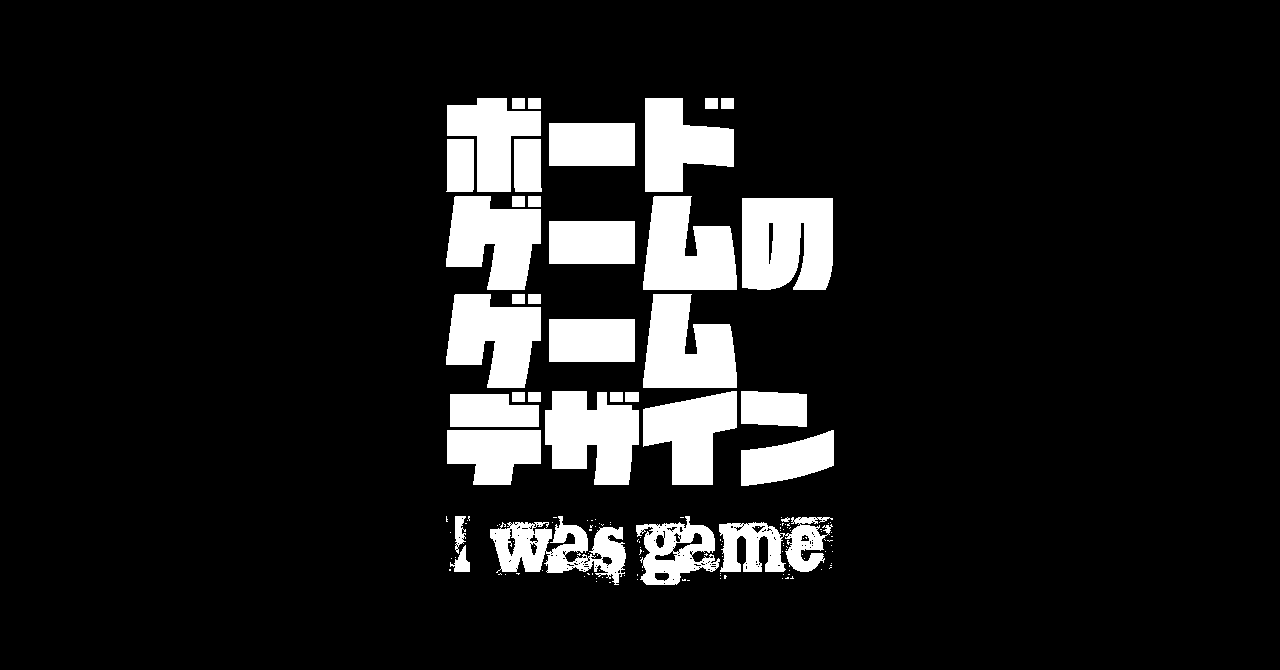 ボードゲームのゲームデザイン 第1の柱 目的 上杉真人 ボードゲームデザイナー Note ボードゲームのゲームデザイン 第1の柱 目的 上杉真人 ボードゲームデザイナー Note