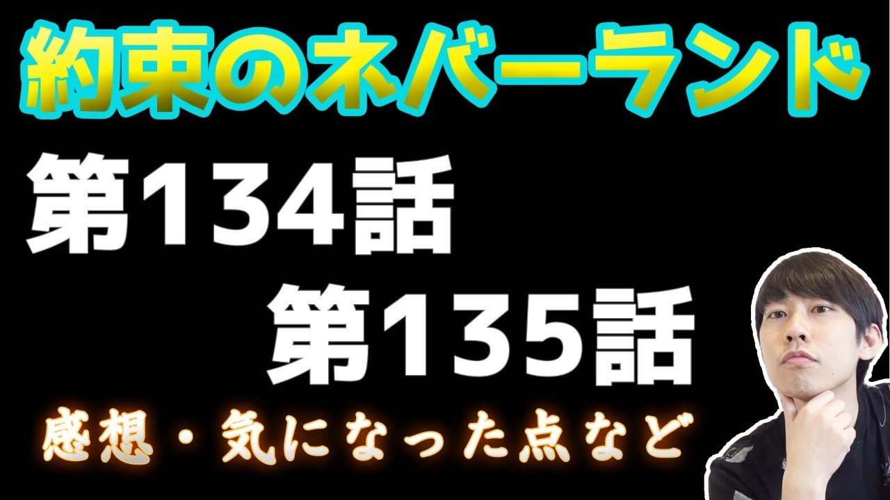 約束のネバーランド第134 135話 約ネバ通信vol 35 Maesaqu Note