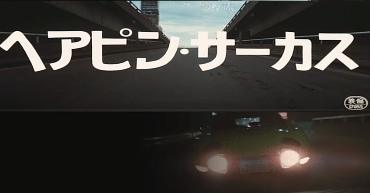映画】隠れた名作「ヘアピン・サーカス」｜くじら1981