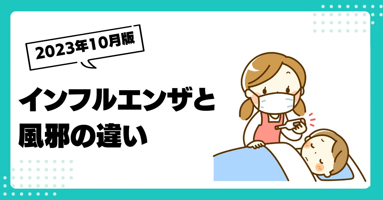 [Medical] The difference between influenza and the common cold｜わださち@旅する看護師☀