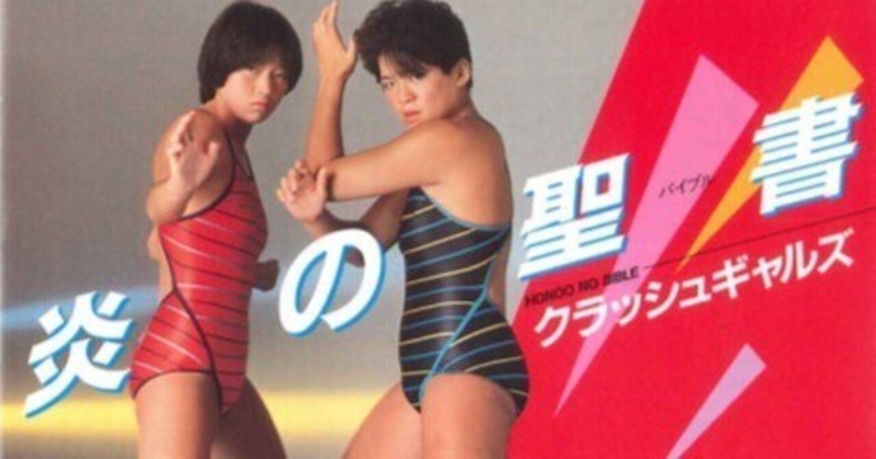 昭和の最後にクラッシュギャルズと小人プロレスを観た