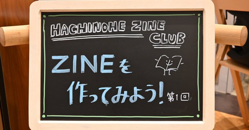 2023年10月21日「ZINE（ジン）を作ってみよう！」に参加した