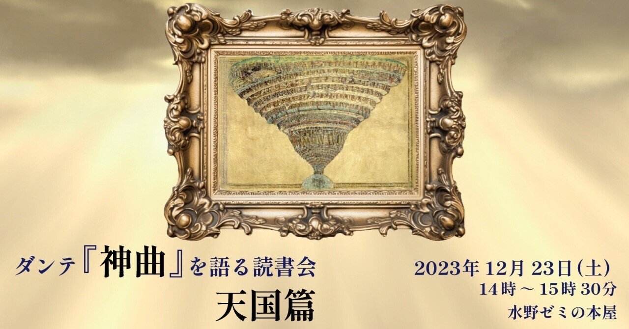 終了】12/23(土) ダンテ『神曲』を語る読書会 天国篇|水野ゼミ 終了】12/23(土) ダンテ『神曲』を語る読書会 天国篇|水野ゼミ