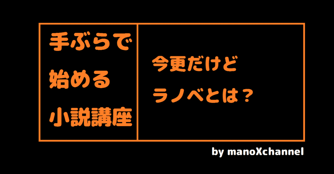 小説の書き方 今更だけどラノベとは 真野てん Note