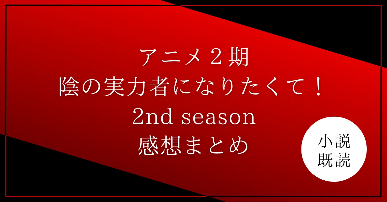 アニメ『陰の実力者になりたくて！2nd season』感想（随時更新