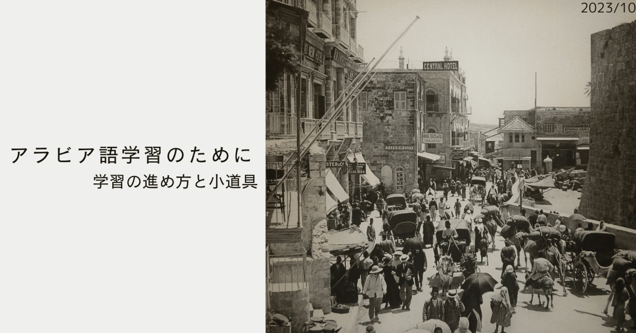 アラビア語講座 竹田敏之 2023 現代社会を読み解く】アラビア語の不思議さから