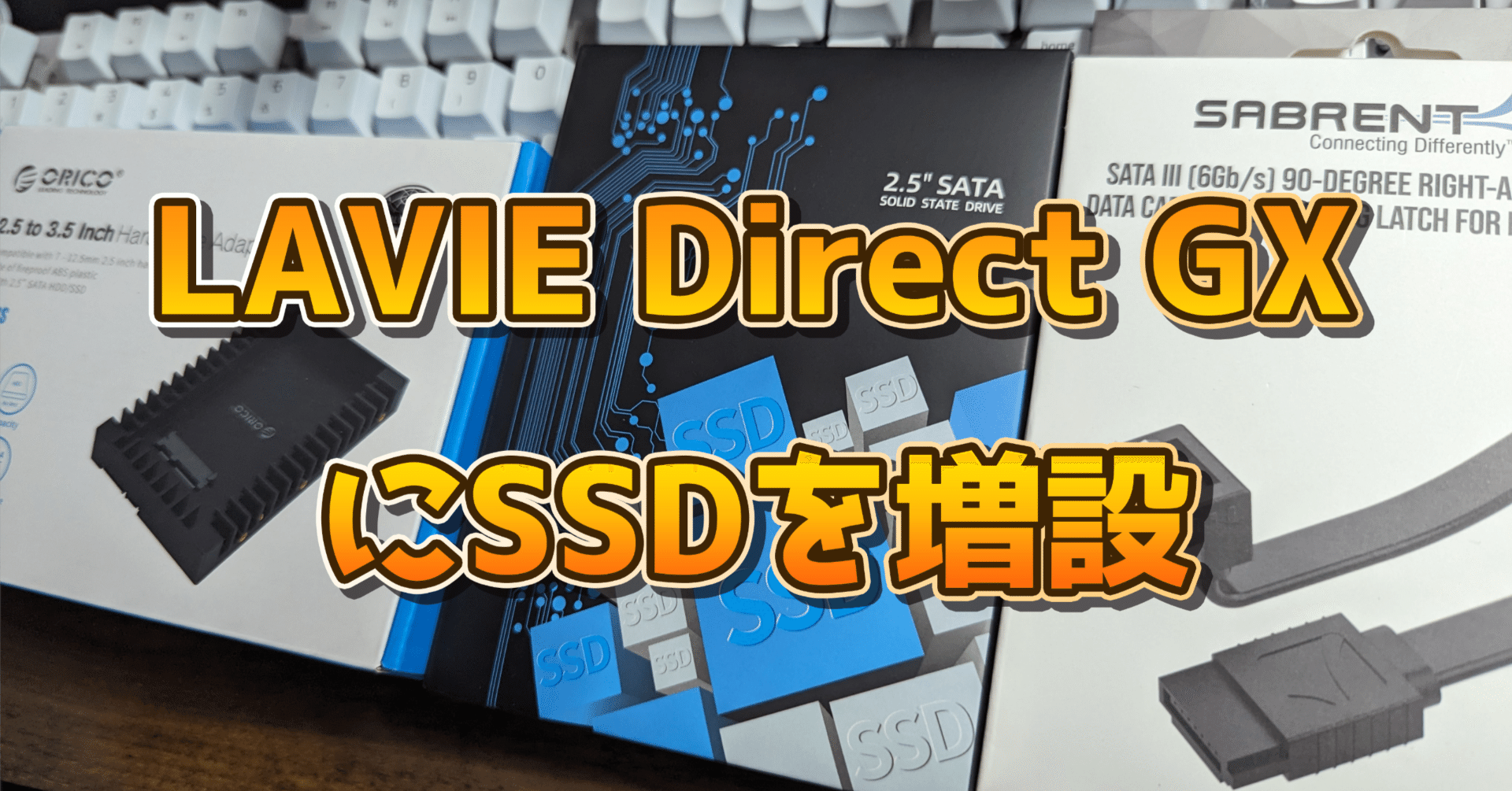 LAVIE Direct GXのSSDを増設した話【失敗談】｜ポち