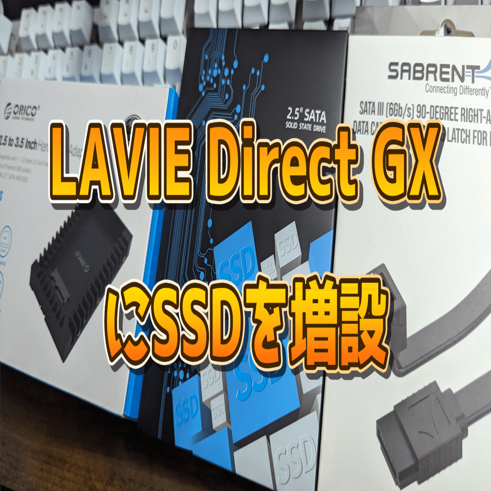 ◎美品＆薄型LAVIE★新品SSD★メモリ増設★爆速起動★DVD±R★オフィス★ LAVIE Direct GXのSSDを増設した話【失敗談】｜ポち