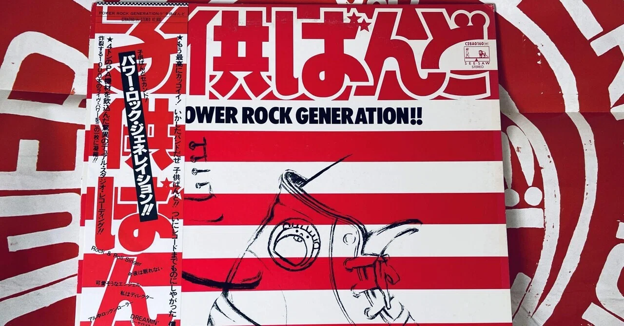 僕の好きなLP〜「POWER ROCK GENERATION!!」子供ばんど｜カワクボトオル