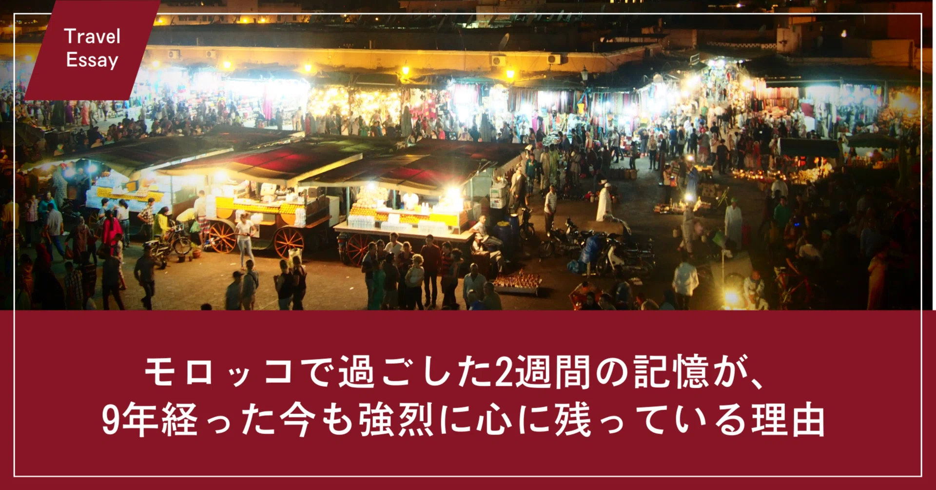 モロッコで過ごした2週間の記憶が、9年経った今も強烈に心に残っている