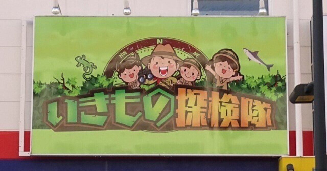 ZASO:181】埼玉県 #いきもの探検隊上尾店｜ZASOちゃんねる