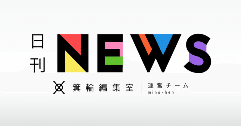 【日刊みの編NEWS】箕輪編集室が副業の練習台にもなる