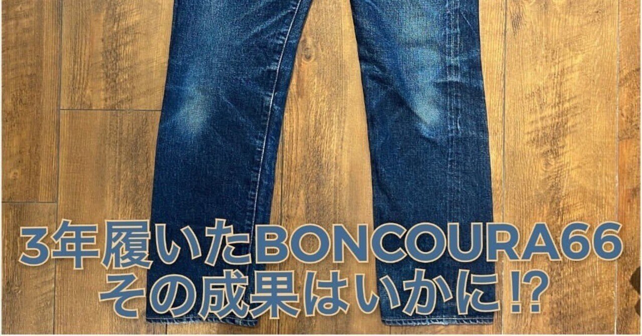 BOCNOURAの色落ちこそ国産ジーンズの最高峰で唯一無二かも BOCNOURAの色落ちこそ国産ジーンズの最高峰で唯一無二かも