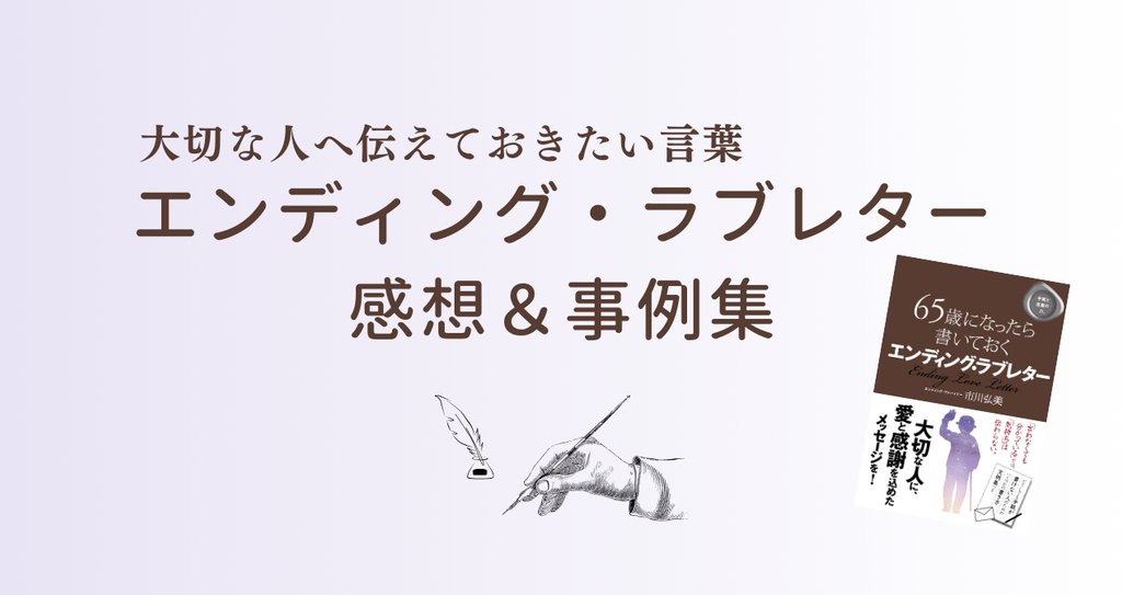 大切な人へ伝えておきたい言葉~エンディング・ラブレター感想集