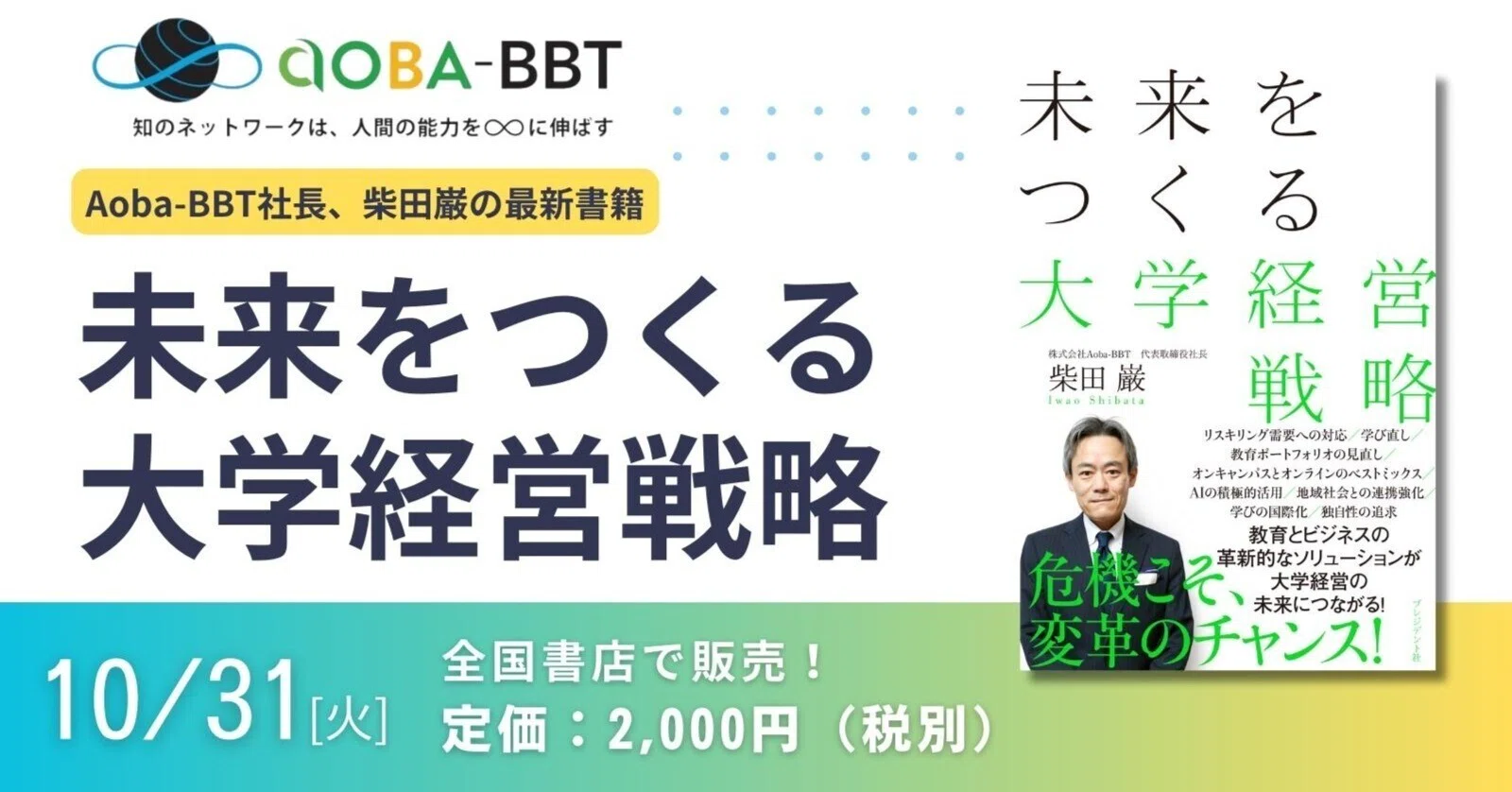 書籍出版のお手伝いをしました（『未来をつくる大学経営戦略』2023/10