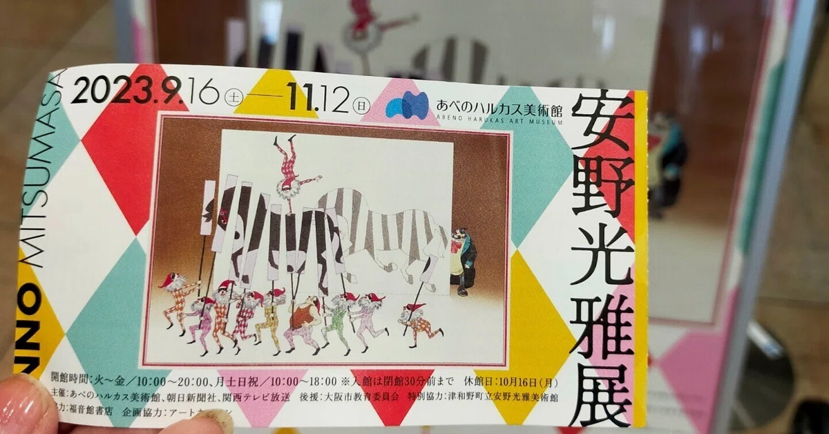 あべのハルカス美術館、安野光雅展へ｜カニ | ファッション考察家