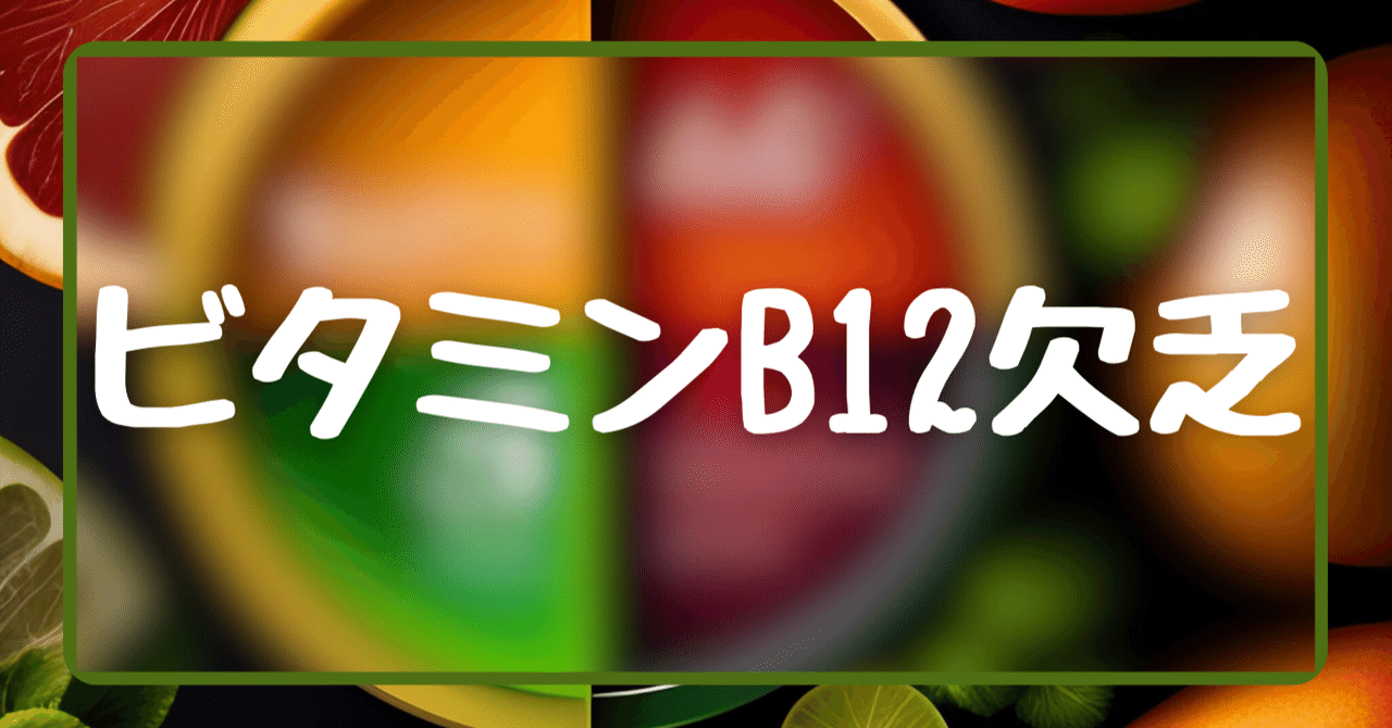 ビタミンB12不足が引き起こす6つの症状｜Yumeno