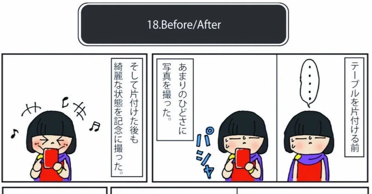 断捨離クエストおまけ話24『Before/After』｜サトウユカ