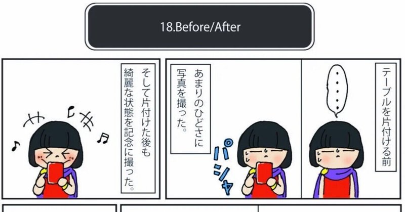 断捨離クエストおまけ話24『Before/After』