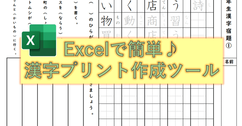 漢字プリント作成ツール（Excel）