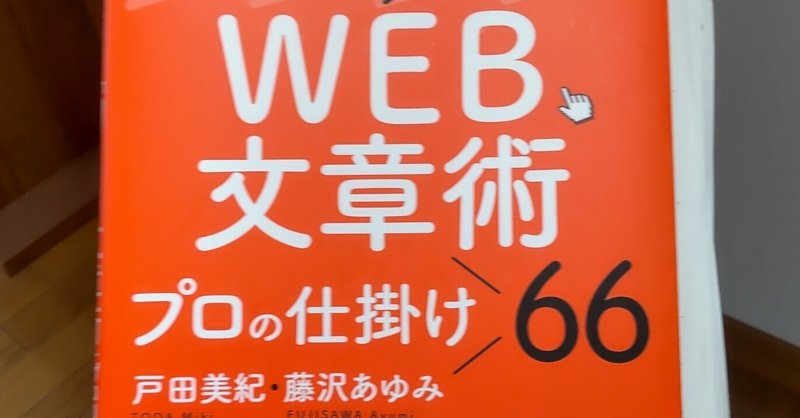 WEB文章術66回勉強会の振り返りsection60,61