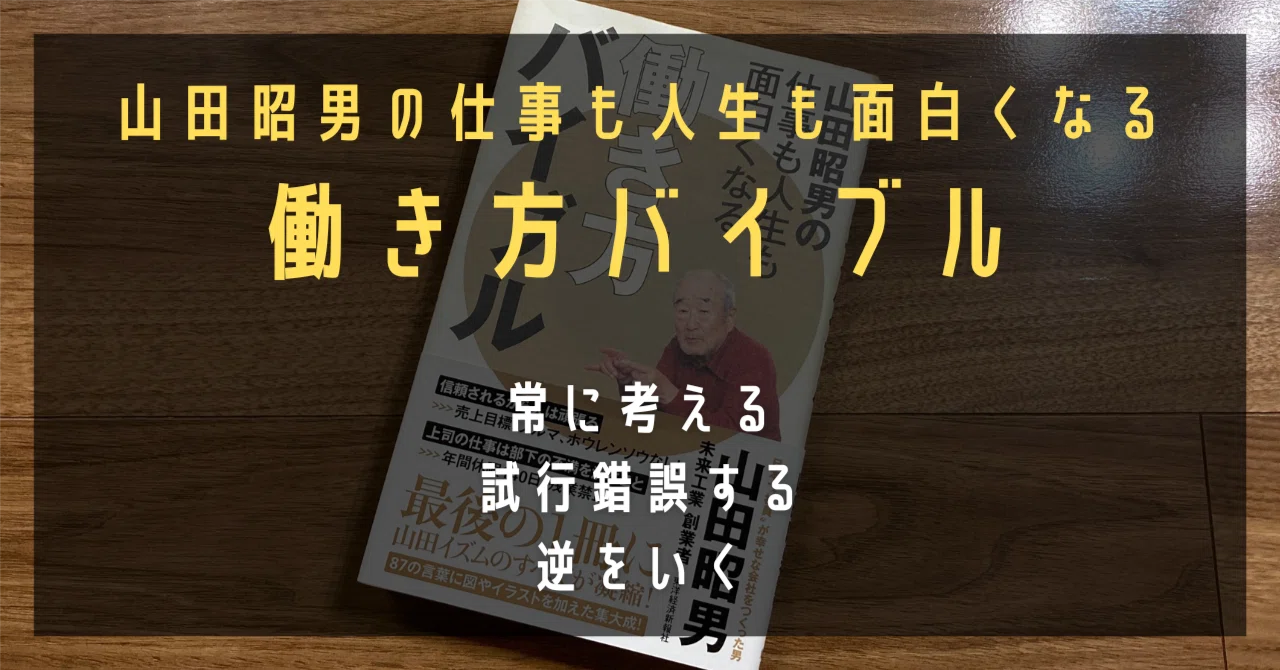山田昭男の仕事も人生も面白くなる 働き方バイブル』｜高橋ひろあき
