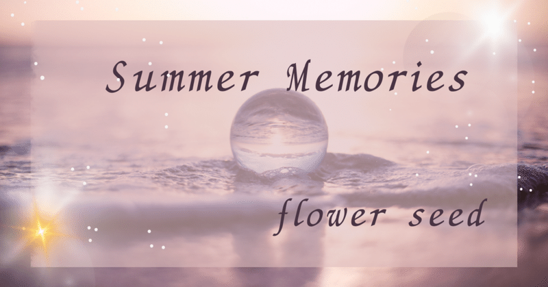 『Summer Memories』flower seedオリジナル　第21弾/新曲完成🎵