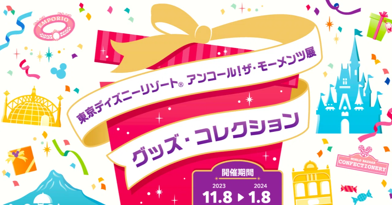 期間限定！企画展・東京ディズニーリゾート アンコール！ザ