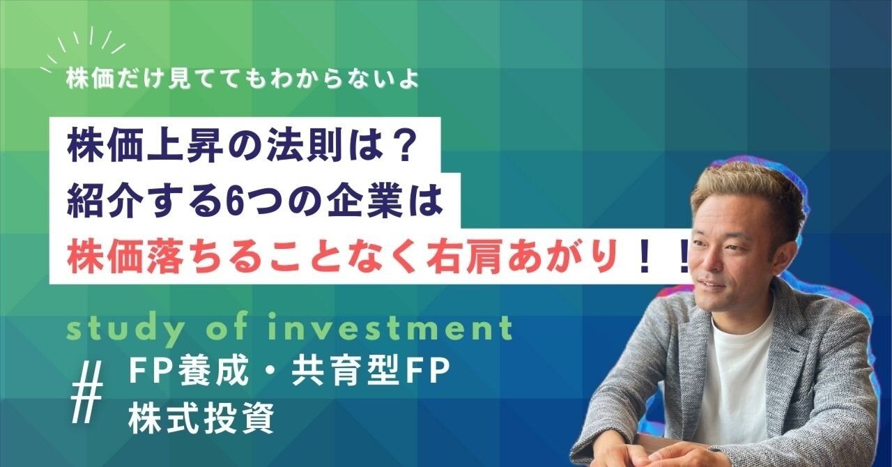 株価上昇の法則は？紹介する6つの企業は株価落ちることなく右肩あがり