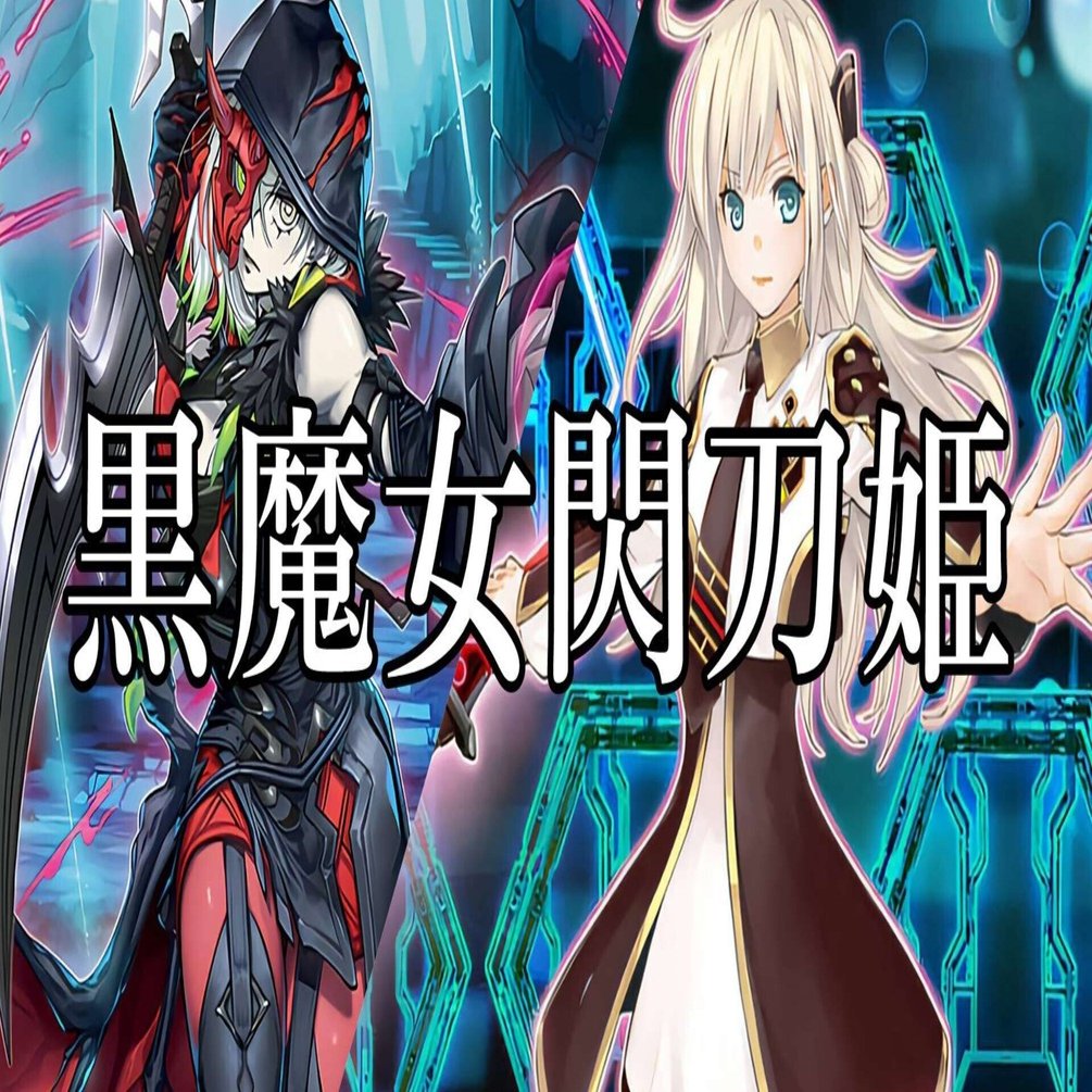 遊戯王閃刀姫 本格構築済み デッキ黒魔女ディアベルスター罪宝の欺き