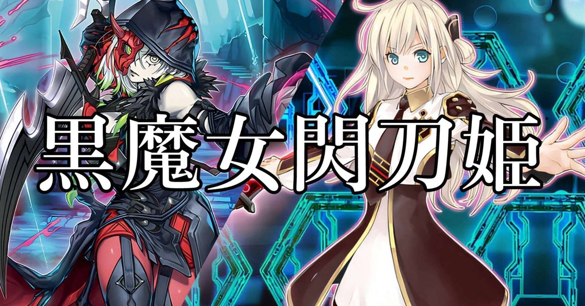 黒魔女閃刀姫 デッキ紹介｜ジンエル