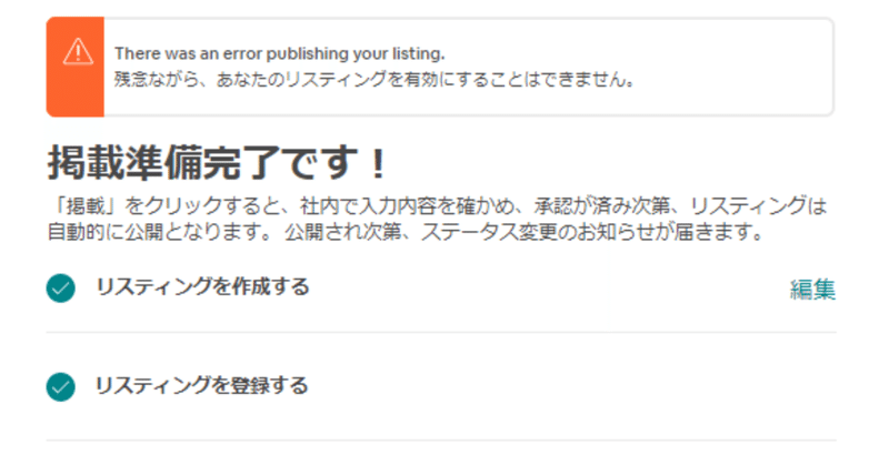 Airbnbで認定番号が出ているのに 残念ながら あなたのリスティング を有効にすることはできません と表示され続けるときの対処方法 おか グーグル広告ドはまり中 Note