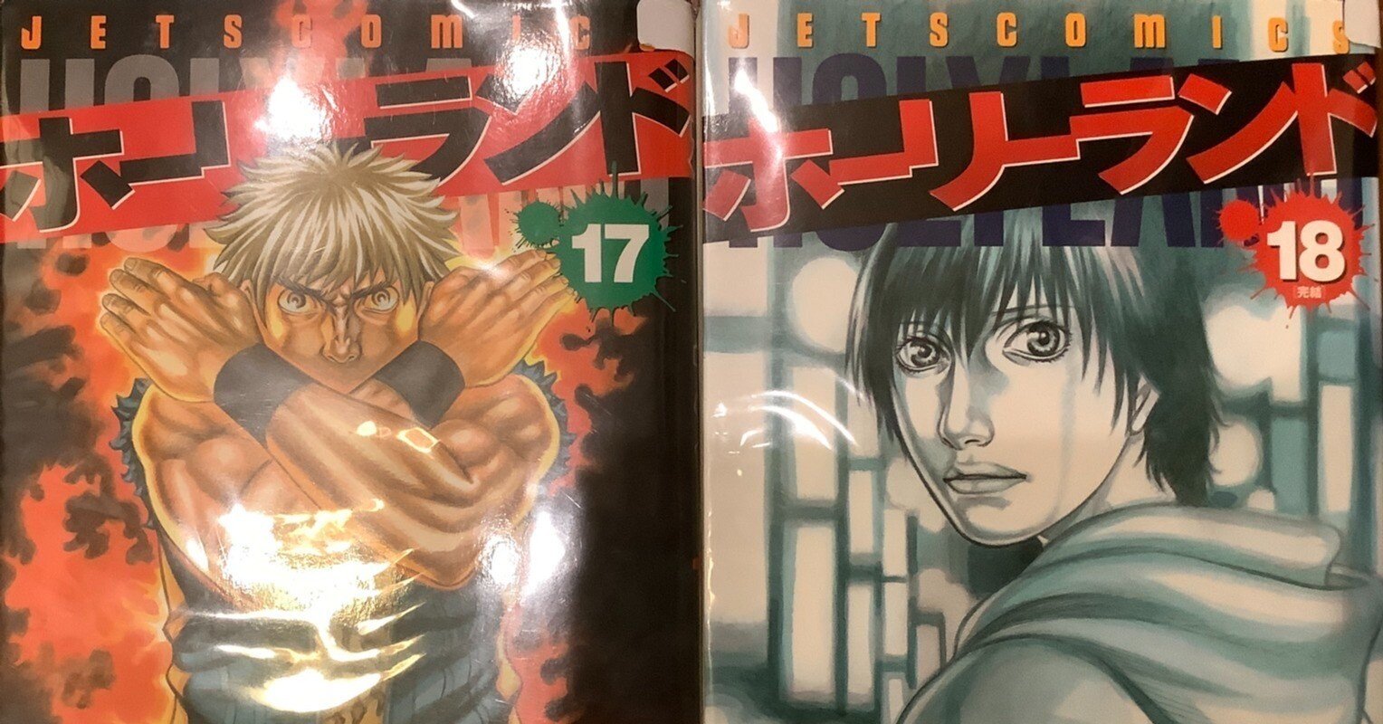 ホーリーランド 全18巻セット ホーリーランド 全18巻セット 森恒二 - メルカリ