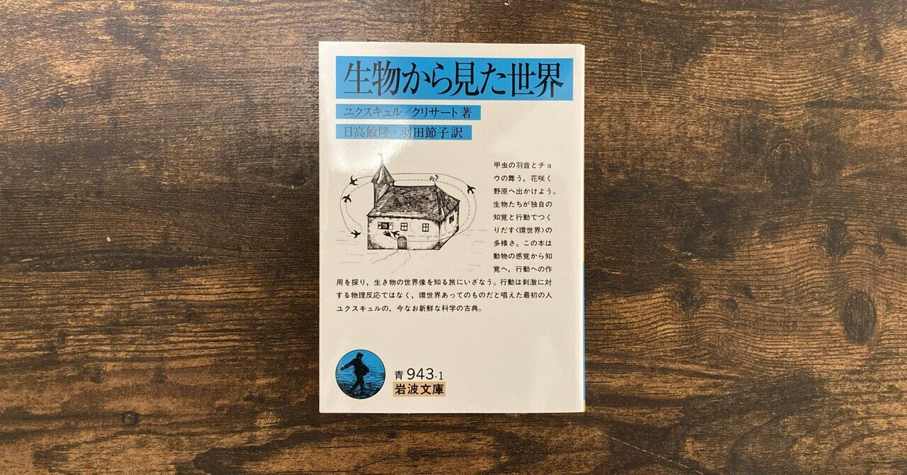 動物の環境と内的世界 | みすず書房