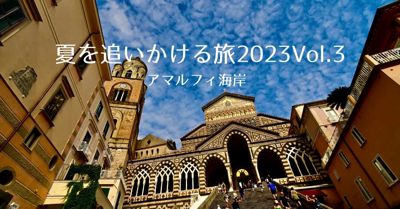 夏を追いかける旅2023Vol.3〜アマルフィ海岸〜｜Honey-K