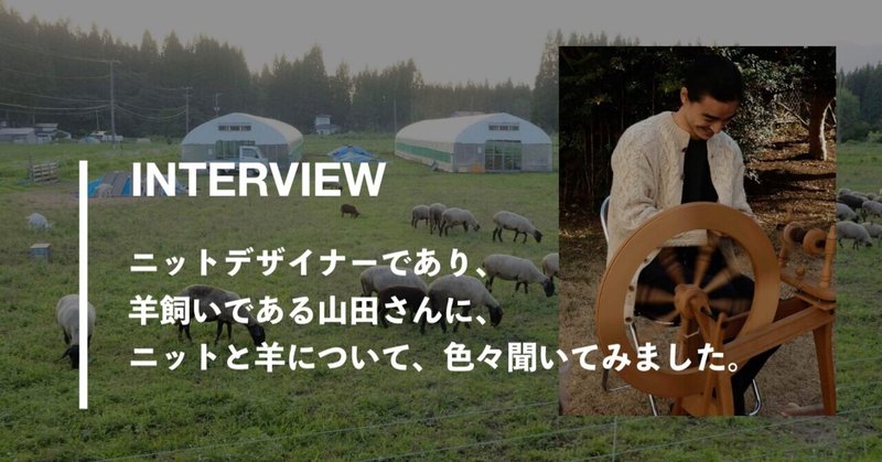 【インタビュー】ニットデザイナーであり羊飼いである山田さんに、ニットと羊について、色々聞いてみました。