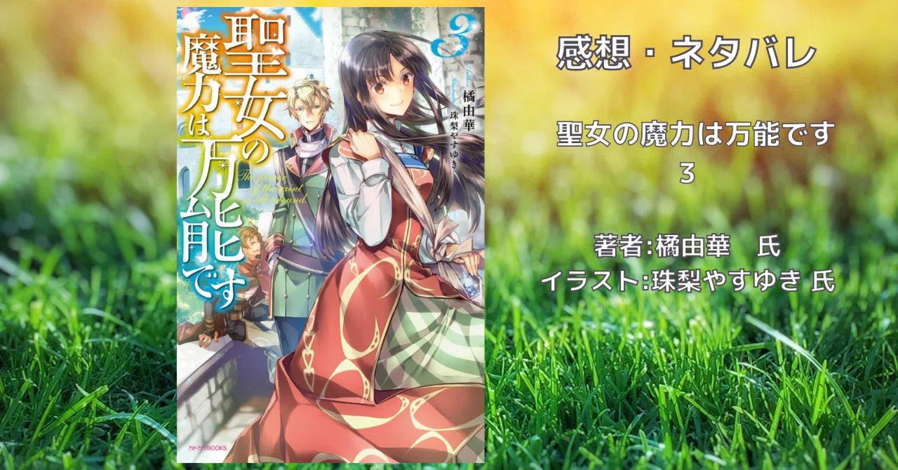 聖女の魔力は万能です 3」感想・ネタバレ｜こも 旧 柏バカ一代(9月読書 