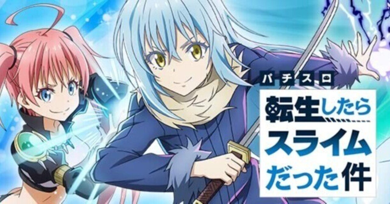 スマスロ「転生したらスライムだった件」転スラ 設定6実戦】『スマスロ転スラ』の特級魔族確率・状態異常・終了画面