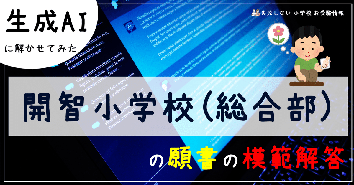 開智小学校(総合部) の願書の模範解答とは ChatGPT、Bard