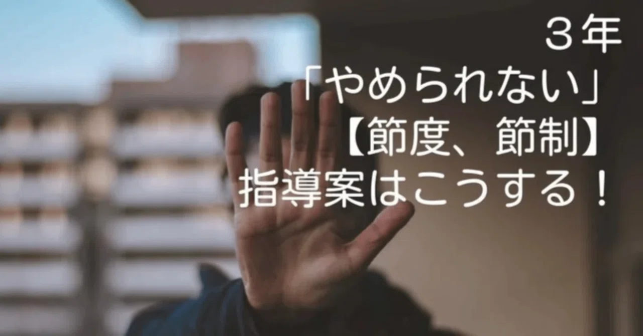 3年『やめられない』【節度、節制】の指導案はこうする!|キッシュ先生 𓈒𓂂𓏸仕事術で教師を応援ᝰ ︎꙳⋆
