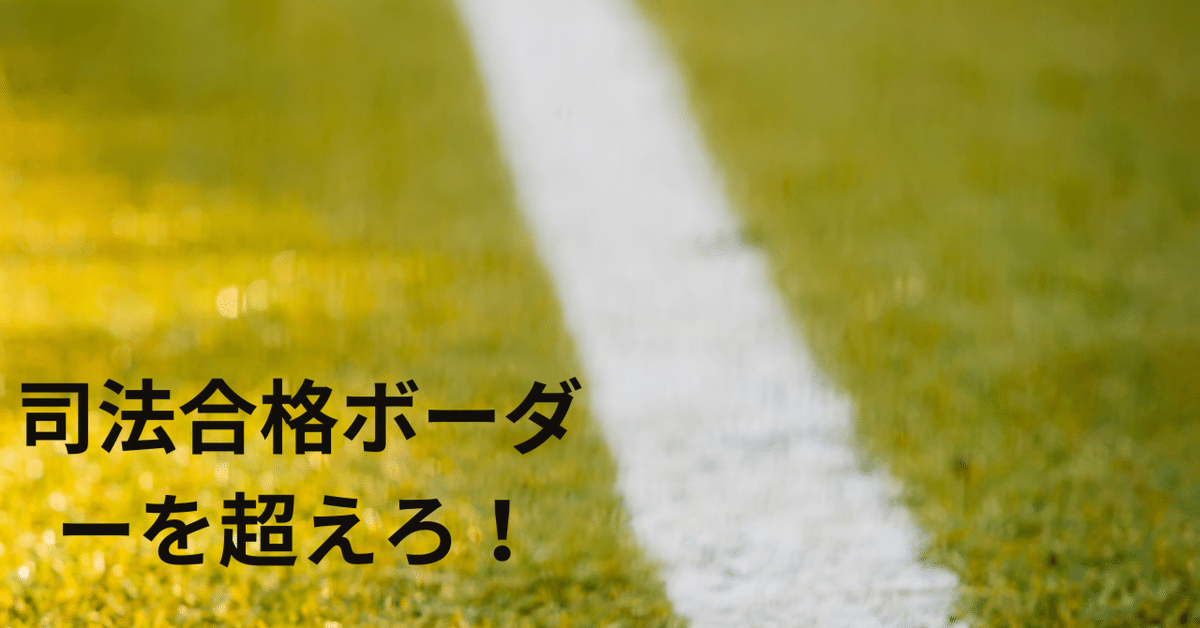 ボーダーを超えろ！司法試験R5｜トリプルE（78期、ベトナム専門