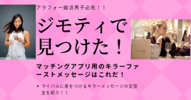 非モテのアラフォー男子必見 返したくなるキラーファーストメッセージの定型文はコレだ アラフォー婚活男子の効率的なマッチングアプリ活用術 Note 非モテのアラフォー男子必見 返したくなるキラーファーストメッセージの定型文はコレだ アラフォー婚活男子の効率的なマッチングアプリ活用術 Note