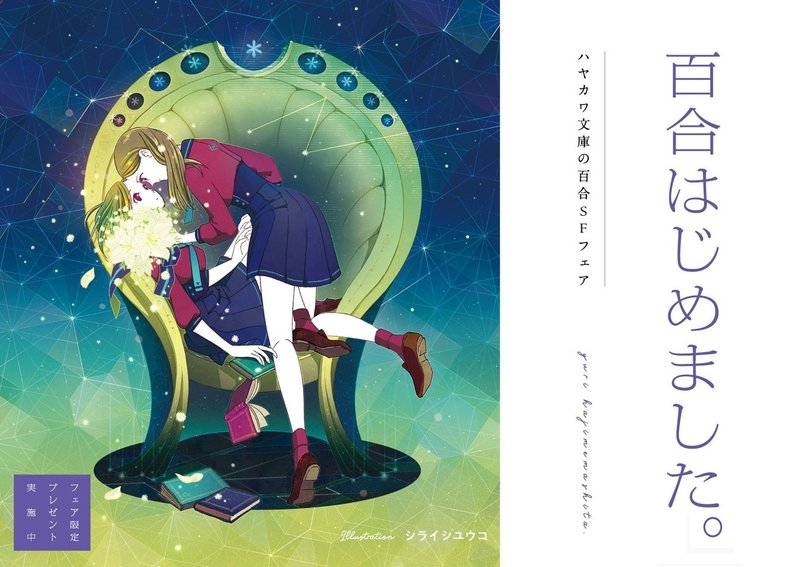 早川書房 百合はじめます ハヤカワ文庫の百合sfフェア Hayakawa Books Magazines B 早川書房 百合はじめます ハヤカワ文庫の百合sfフェア Hayakawa Books Magazines B