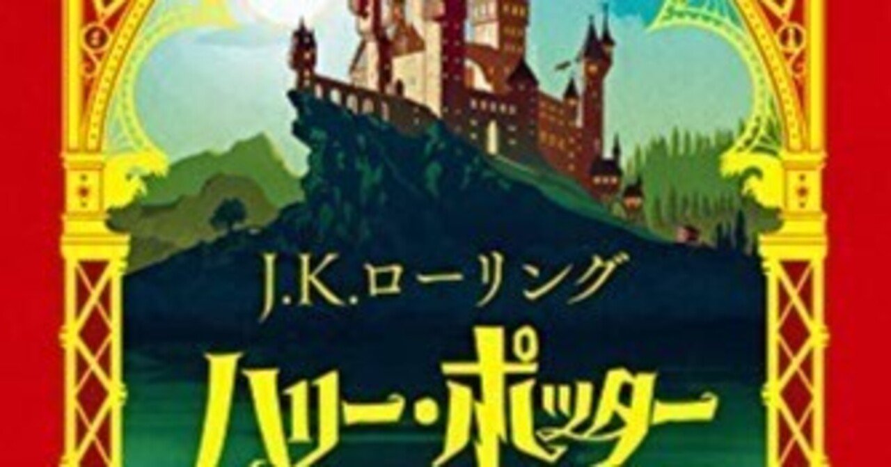 ハリー・ポッターと賢者の石＜ミナリマ・デザイン＞｜漂流図書室