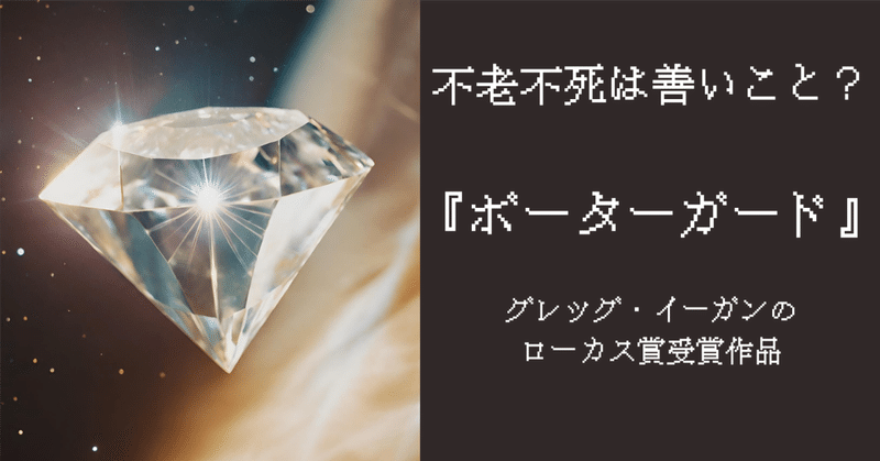 小説紹介 - グレッグ・イーガン｜AI42｜note