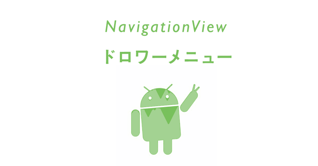 【Android】NavigationView(ドロワーメニュー)UI改善|Annyeong